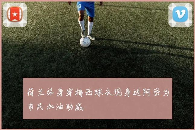 荷兰弟身穿梅西球衣现身迈阿密为市民加油助威