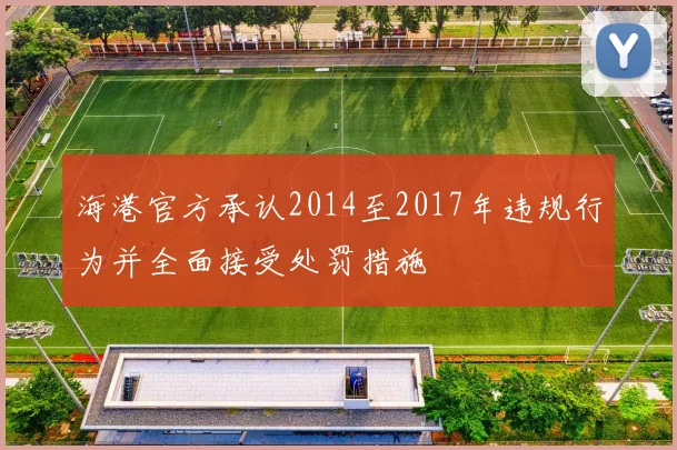 海港官方承认2014至2017年违规行为并全面接受处罚措施
