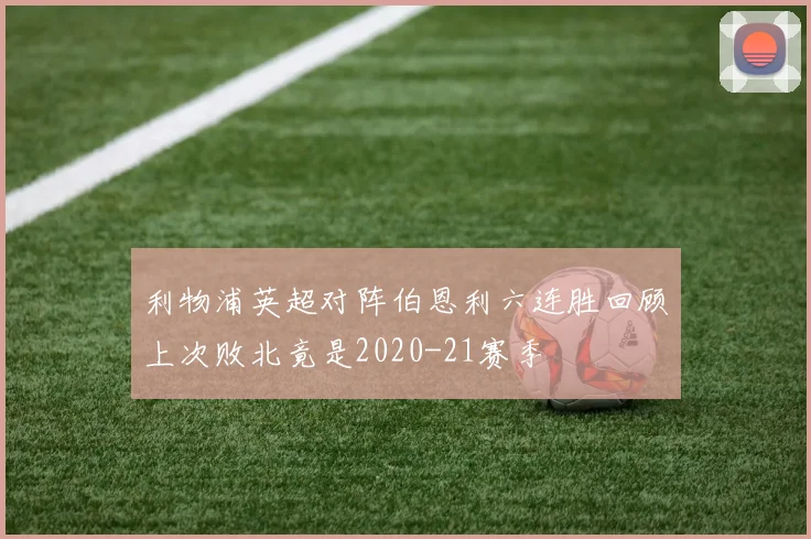利物浦英超对阵伯恩利六连胜回顾上次败北竟是2020-21赛季