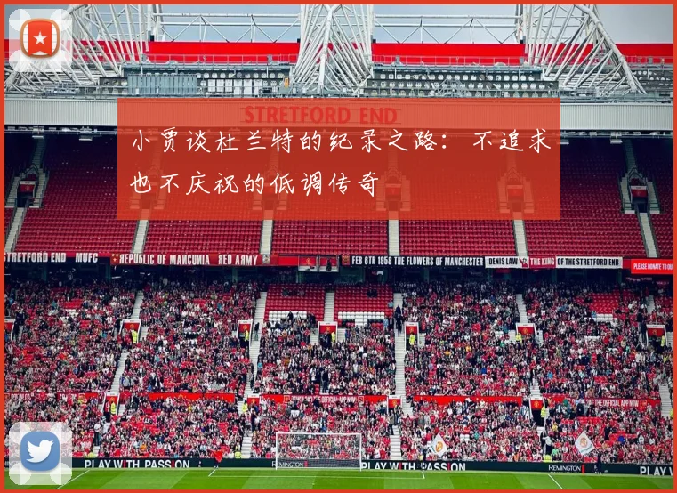 小贾谈杜兰特的纪录之路：不追求也不庆祝的低调传奇