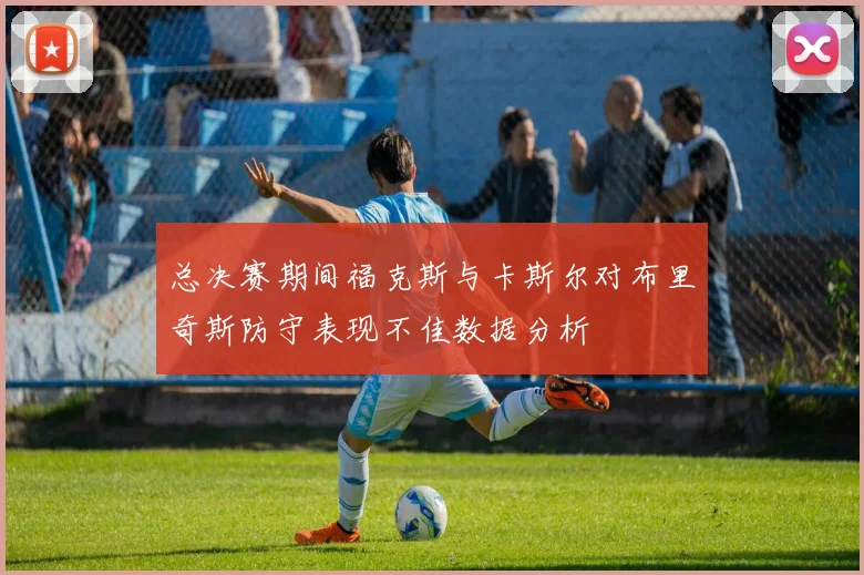 总决赛期间福克斯与卡斯尔对布里奇斯防守表现不佳数据分析