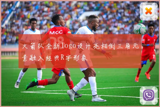 火箭队全新logo设计亮相倒三角元素融入经典R字形象