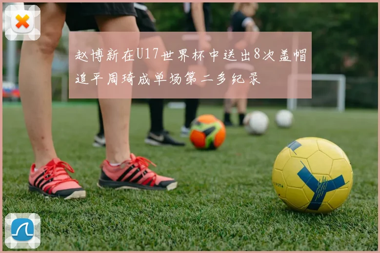 赵博新在U17世界杯中送出8次盖帽追平周琦成单场第二多纪录