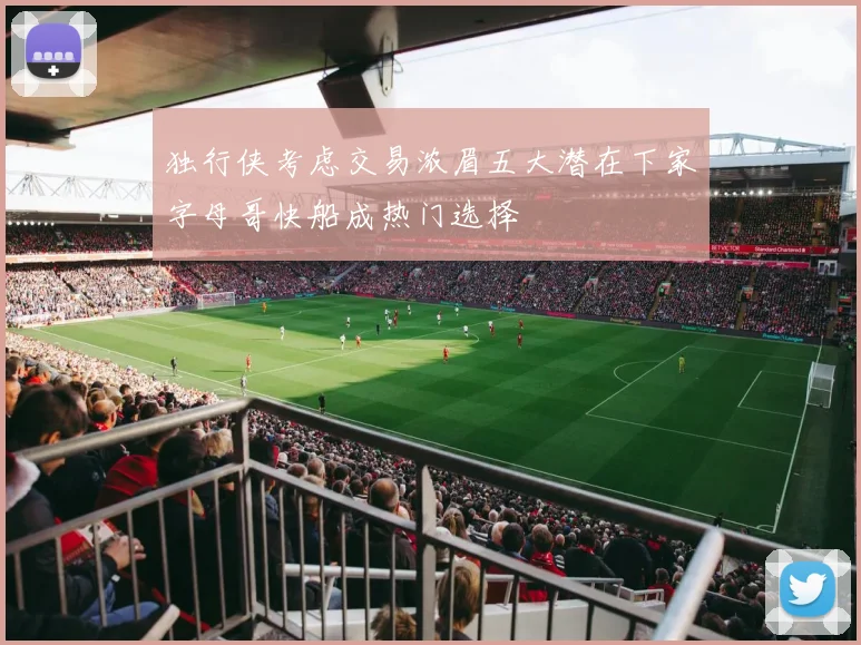 独行侠考虑交易浓眉五大潜在下家字母哥快船成热门选择